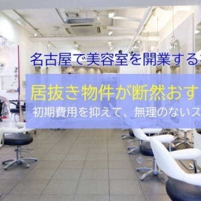 名古屋で美容室を開業するなら居抜き物件が断然おすすめ！