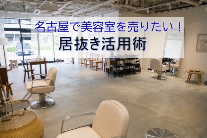 名古屋で美容室を売りたい！居抜き活用術
