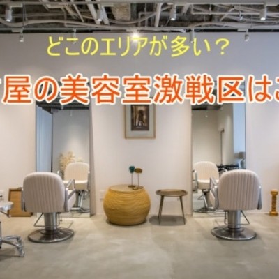 どこのエリアが多い？名古屋の美容室激戦区はここ！