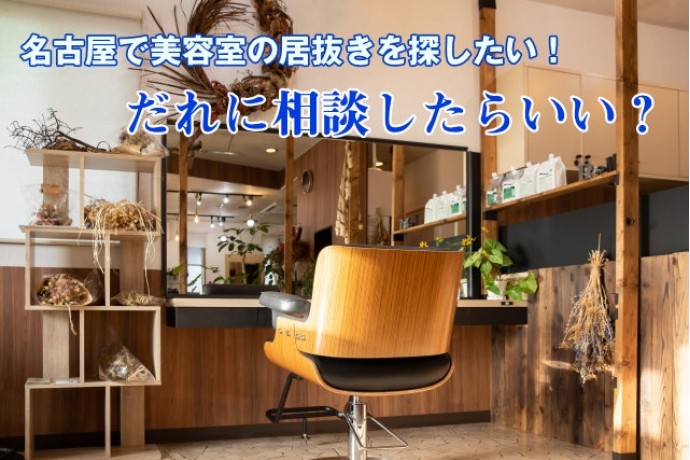 名古屋で美容室の居抜きを探したい！だれに相談したらいい？