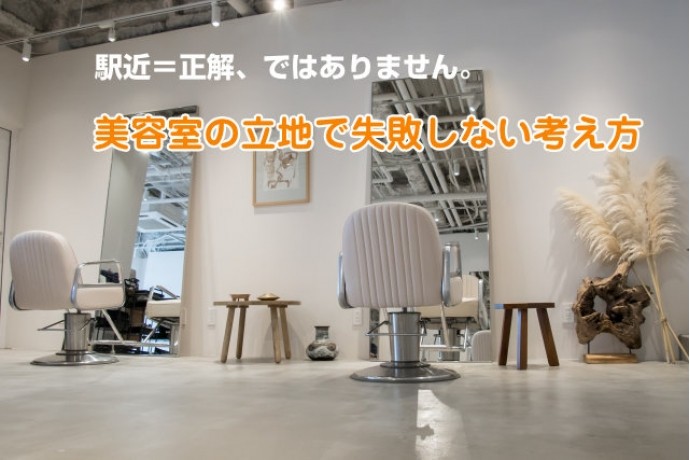 駅近＝正解、ではありません。美容室の立地で失敗しない考え方