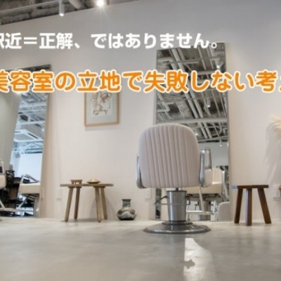 駅近＝正解、ではありません。美容室の立地で失敗しない考え方