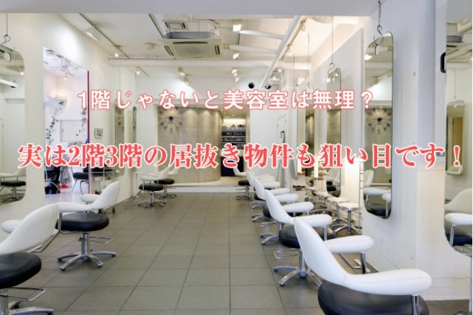 1階じゃないと美容室は無理？実は2階・3階の居抜き物件も狙い目です！！