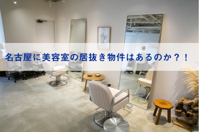 名古屋に美容室の居抜き物件はあるのか？！