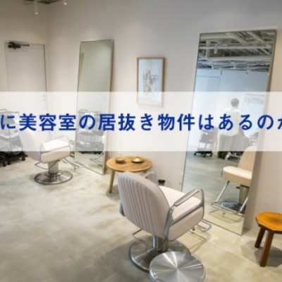 名古屋に美容室の居抜き物件はあるのか？！