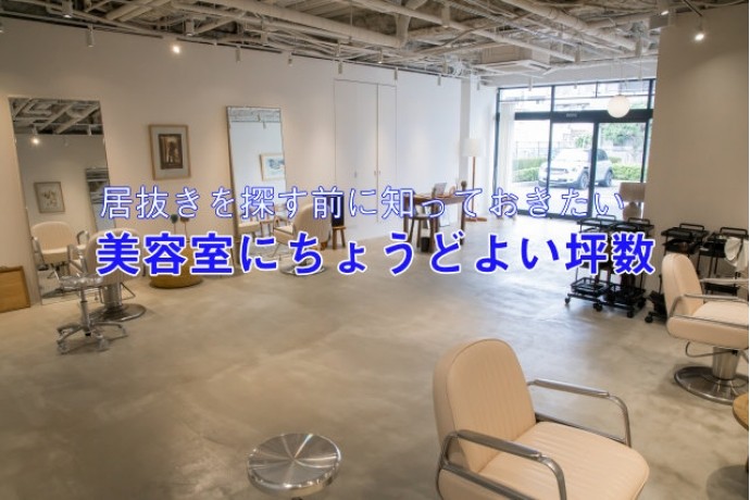 居抜きを探す前に知っておきたい、美容室にちょうどよい坪数