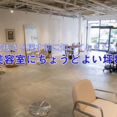 居抜きを探す前に知っておきたい、美容室にちょうどよい坪数