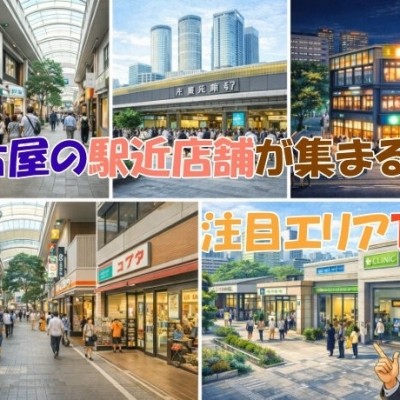名古屋の駅近店舗が集まる注目エリアTOP5｜立地ごとの特徴と向いている業種