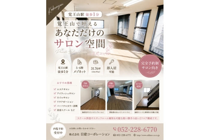 覚王プラザ　5-6階　【担当：長】